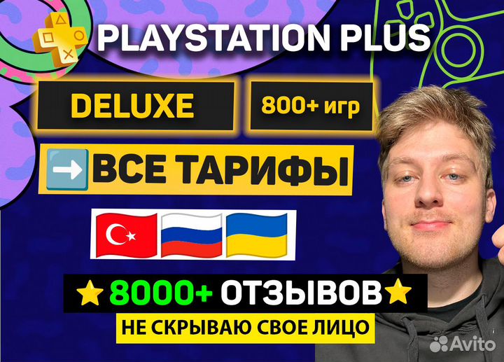 Подписка PS plus Deluxe (в наличии все тарифы)