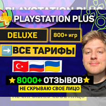 Подписка Ps Plus Deluxe (все тарифы в наличии)