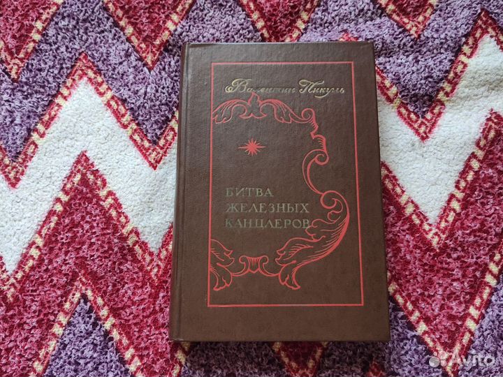 Валентин Пикуль Битва железных канцлеров
