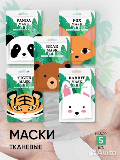 Набор тканевых масок для лица