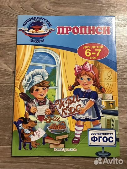 Прописи: для детей 6-7 лет