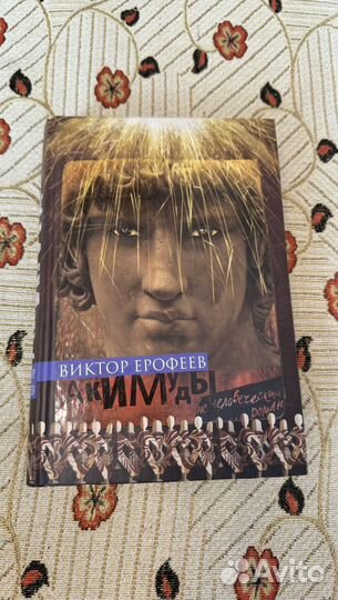 Виктор Ерофеев Акимуды