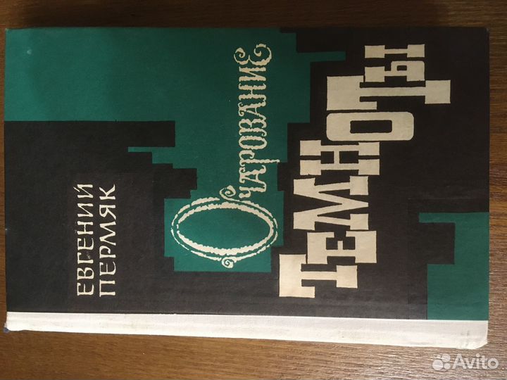 Евгений Пермяк собрание сочинений и романы