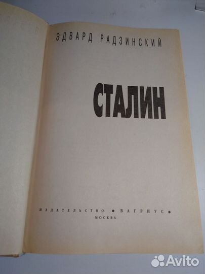 Сталин Эдвард Радзинский 1997 год