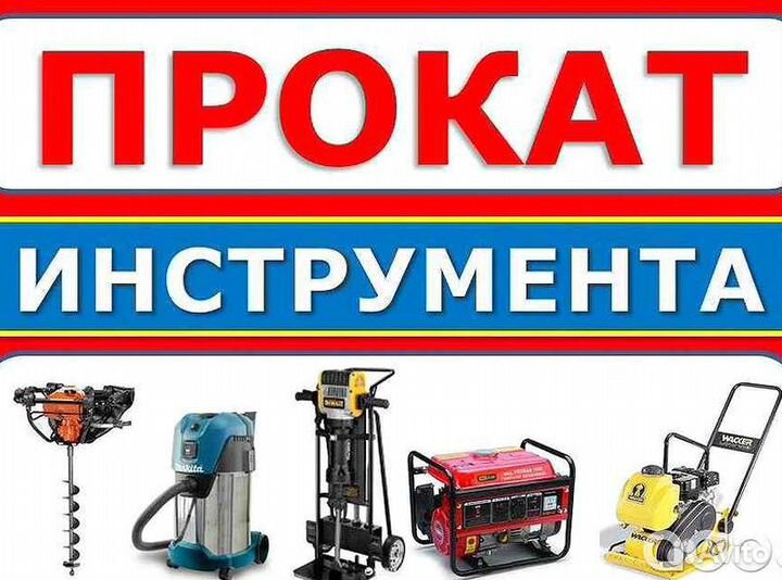 Аренда/Прокат инструмента