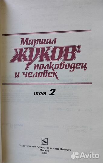 Маршал Жуков полководец и человек