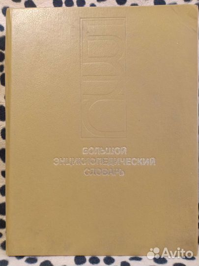 Энциклопедический словарь