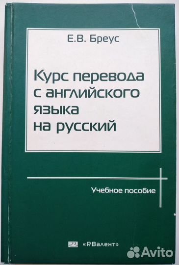 Бреус.Курс перевода с английского языка на русский