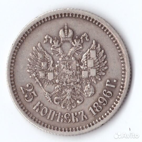 25 копеек Николай II 1896 год XF