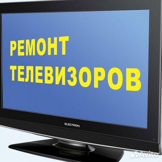 Ремонт телевизоров
