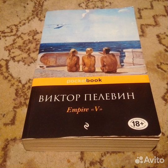 Виктор Пелевин - Empire 