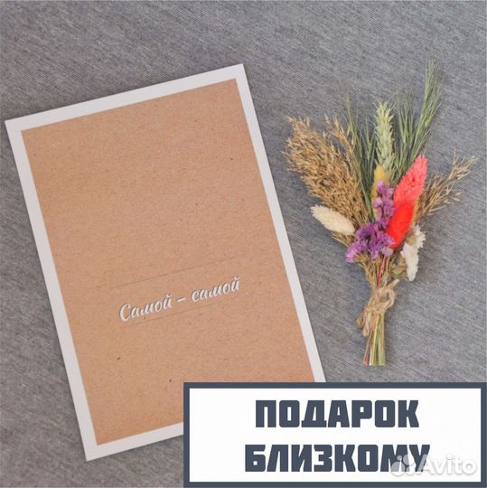 Открытка с сухоцветами / мини букет