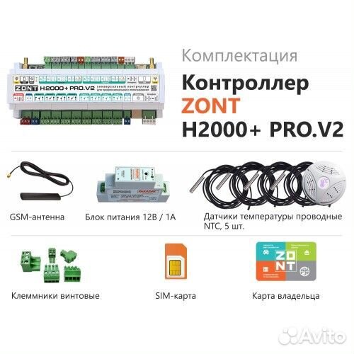 Zont H2000+ PRO.V2 Универсальный контроллер