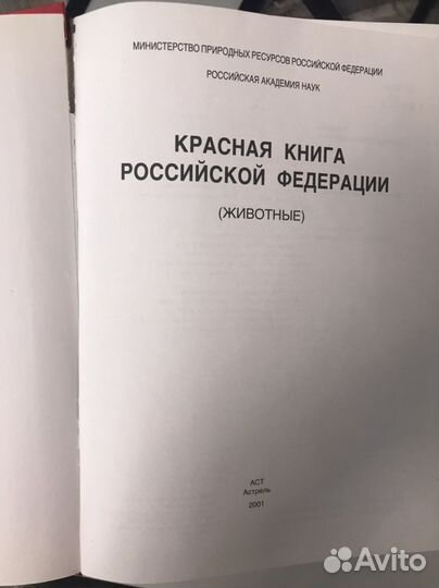 Красная книга РФ
