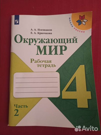 Рабочая тетрадь Окружающий мир 4 класс