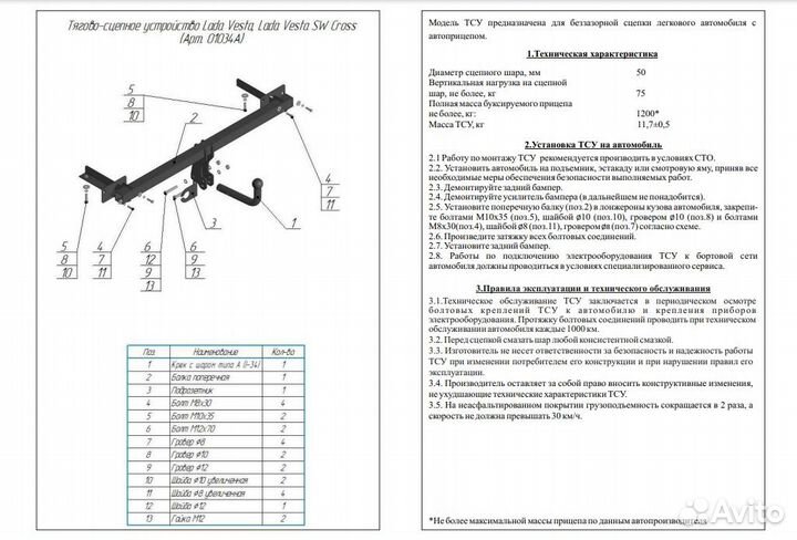 Фаркоп на LADA Vesta в том числе Cross