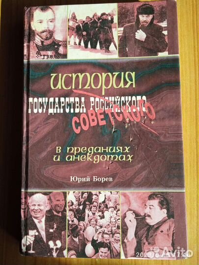 История государства российского в анекдотах