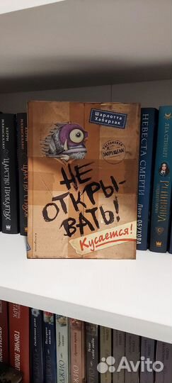 Не открывать Кусается Шарлотта Хаберзак