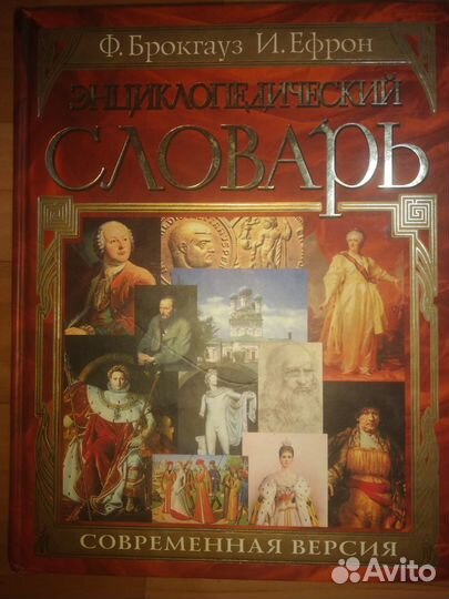 Энциклопедический словарь Ф. Брокгауз И. Ефрон