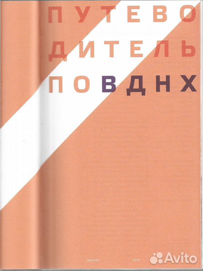 Нефедов П. Путеводитель по ВДНХ