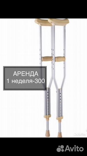 Костыли аренда