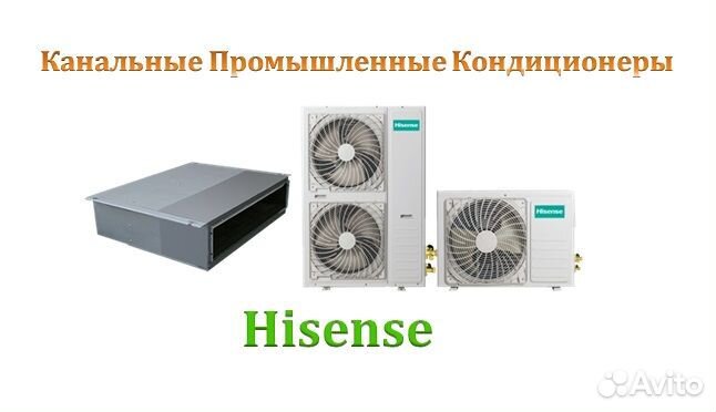 Кондиционер Hisense Канальный Промышленный New