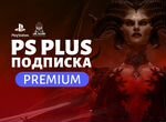 Подписка PS Plus, Premium пс Плюс + PS4/PS5