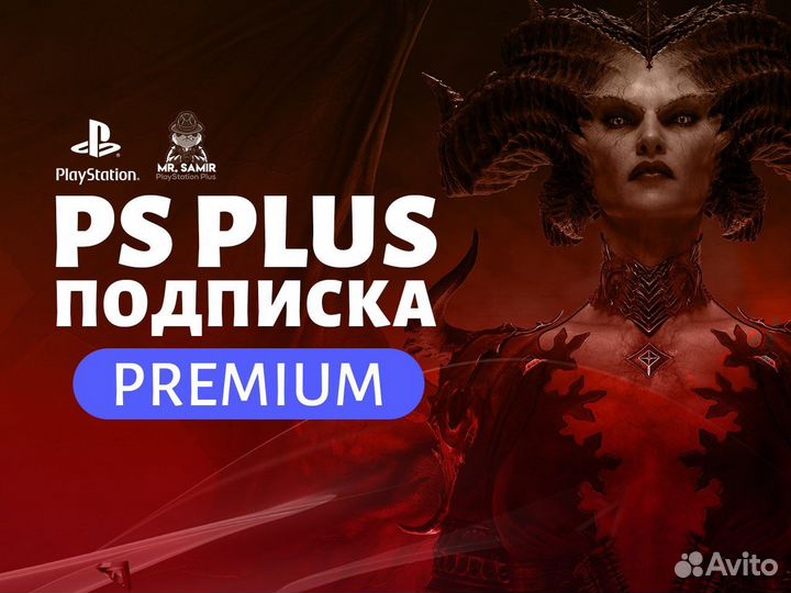 Подписка PS Plus, Premium пс Плюс + PS4/PS5