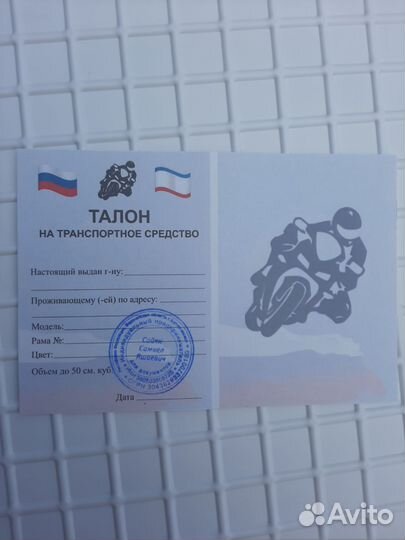 Талон (техпаспорт) и чек на мопед и скутор