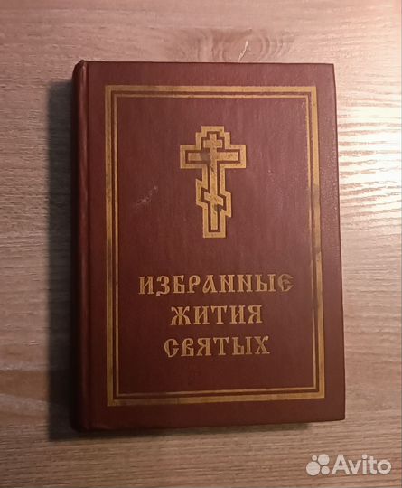 Избранные жития святых