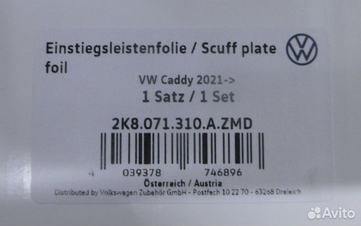 Защитная плёнка порогов 2K8071310A ZMD VW