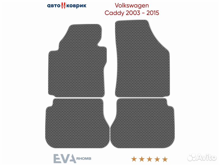 Коврики эва Volkswagen Caddy 2K 2003 - 2015