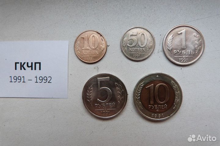 Наборы монет СССР (гкчп) и России