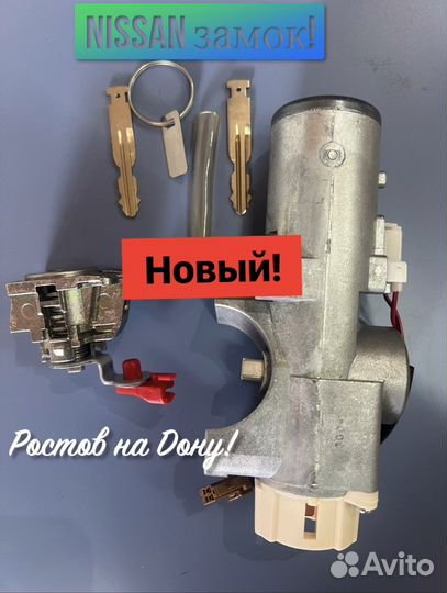 Замок зажигания Nissan Xtrail новый комплект