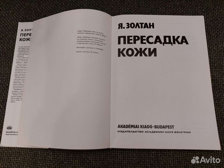 Я. Золтан - Пересадка Кожи. Состояние Люкс