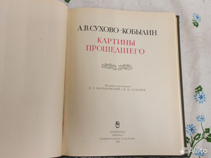 А. В. Сухово-Кобылин Картины прошедшего 1989
