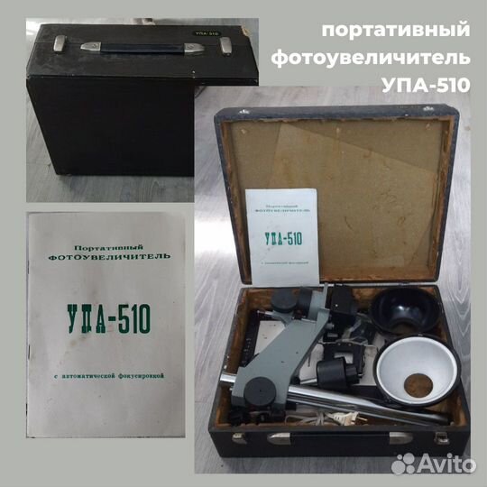 Портативный фотоувеличитель упа-510 (СССР)
