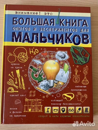 Большая книга опытов