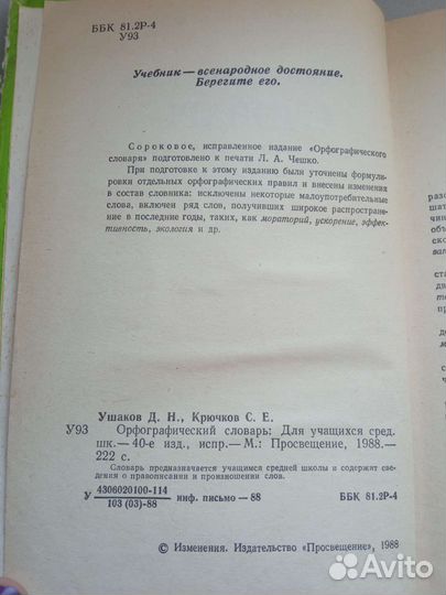 Орфографический словарь Д.Н.Ушаков 1988