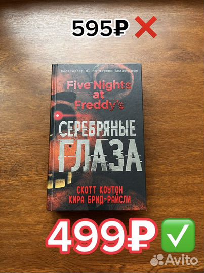 Книга Фнаф Серебряные Глаза