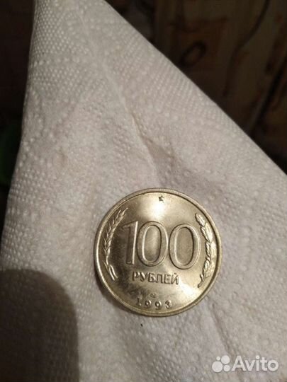 Монеты 100рублей 1993г. ммд, лмд