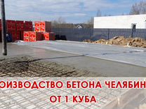 Производство бетона в Челябинске
