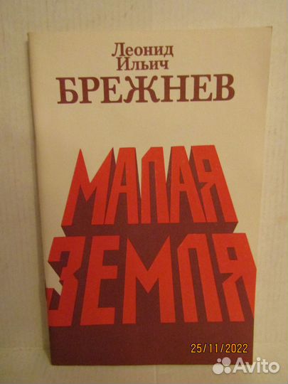 Брежнев Л. И. Сочинения. Четыре книги