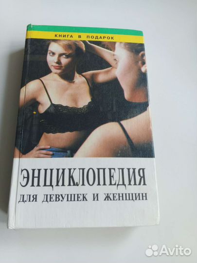 Энциклопедия для девушек и женщин