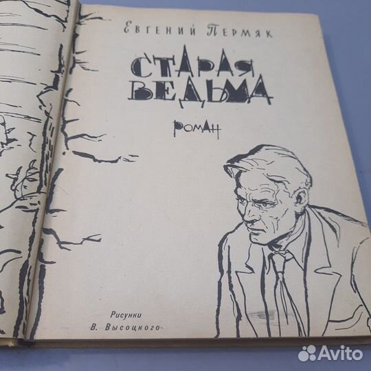 Книга Старая ведьма Е.Пермяк 1961г