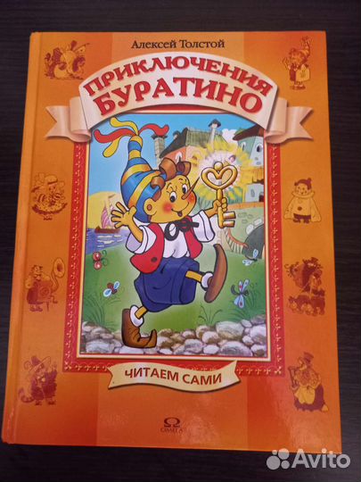 Алексей Толстой Приключения Буратино