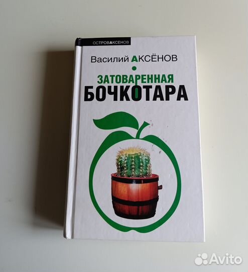 Василий Аксёнов. Затоваренная бочкотара