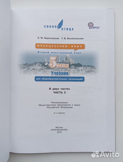 Французский язык Синяя птица Береговская 5 класс