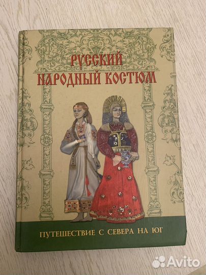 Русский народный костюм