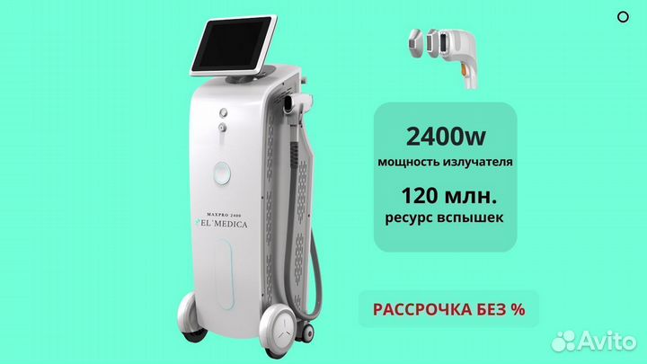 Диодный лазер 2400 W. Вспышек 120 млн+ В наличие